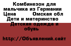 Комбинезон для мальчика из Германии › Цена ­ 500 - Омская обл. Дети и материнство » Детская одежда и обувь   